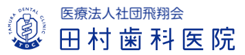 医療法人社団飛翔会 田村歯科医院