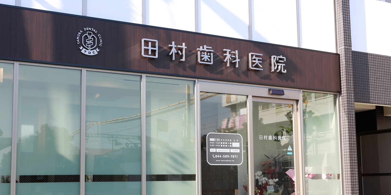 田村歯科医院